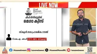 ചീഫ് മിനിസ്റ്റേഴ്സ് മെ​ഗാ ക്വിസ് സർക്കാരിന്റെ രാഷ്ട്രീയ പ്രചാരണ നോട്ടീസോ?| Chief Ministers mega quiz
