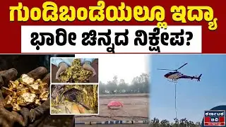 ಚಿನ್ನದ ನಿಕ್ಷೇಪಕ್ಕಾಗಿ ಏರಿಯಲ್ ಸರ್ವೇ | Chikkaballapur | Gold Discovery | Kannada News | Karnataka TV