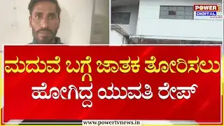 Chikkamagaluru : ಮದುವೆ ಬಗ್ಗೆ ಜಾತಕ ತೋರಿಸಲು ಹೋಗಿದ್ದ ಯುವತಿ ರೇಪ್​ | Power Tv News