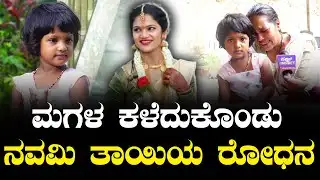 Chikkamagaluru: ಅಮ್ಮನ ಅಗಲಿಕೆ ತಿಳಿಯದೇ ಪುಟ್ಟ ಕಂದಮ್ಮ ಕನವರಿಕೆ | Navami Case