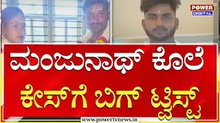 Chikkamagaluru : ಮಂಜುನಾಥ್​​ ಕೊಲೆ ಕೇಸ್​​ಗೆ ಬಿಗ್​​​ ಟ್ವಿಸ್ಟ್​​​​ | Power Tv News