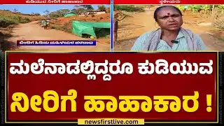 Chikkamagaluru : ಒಂದೇ ಒಂದು ಬಾವಿ ನಂಬಿರುವ 60 ಕುಟುಂಬಗಳು | Drinking Water Issue | Election Boycott