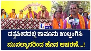 ದತ್ತಪೀಠದಲ್ಲಿ ಕಾನೂನು ಉಲ್ಲಂಗಿಸಿ ಮುಸಲ್ಮಾನರಿಂದ ಹೊಸ ಆಚರಣೆ….! | CHIKKAMAGALURU |