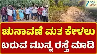 Chikkamagaluru Election boycott | ಚುನಾವಣೆ ಬಹಿಷ್ಕಾರಕ್ಕೆ ಮುಂದಾದ ಗ್ರಾಮಸ್ಥರು