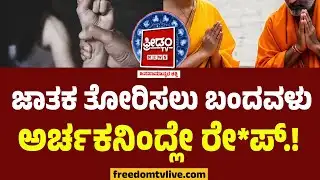 Chikkamagaluru Incident : ಮದುವೆ ಜಾತಕ ತೋರಿಸಲು ಬಂದವಳನ್ನೇ  ರೇ*ಪ್ ಮಾಡಿದ ಅರ್ಚಕ..!