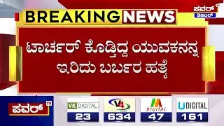 ಯುವತಿಯನ್ನ ಮದುವೆ ಆಗ್ಬೇಕಿದ್ದವನಿಂದಲೇ ಮರ್ಡರ್ | Chikkamagaluru | Power TV News