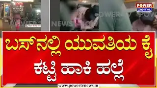ಸರ್ಕಾರಿ ಬಸ್‌ನಲ್ಲಿಯೇ ಯುವತಿಯ ಕೈ ಕಟ್ಟಿಹಾಕಿ ಹಲ್ಲೆ | Chikkamagaluru | Power TV News