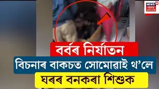 Child Domestic Worker Found in Panjabari LIVE : মহিলা অভিযন্তা ঘৰৰ বিচনাৰ বাকচত উদ্ধাৰ বনকৰা শিশু