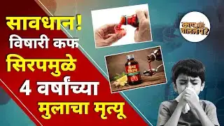 सावधान | Child Safety | कफ सिरप ठरतंय जीवघेणं |  4 वर्षांच्या हर्षचा करुण अंत | Coldrif Syrup