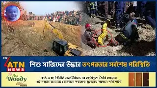 শিশু সাজিদের উদ্ধার তৎপরতার সর্বশেষ পরিস্থিতি | Child Sajid | Latest Update | ATN News