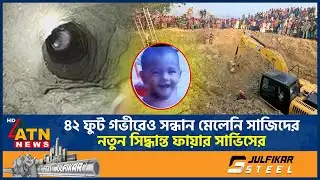 ৪২ ফুট গভীরেও সন্ধান মেলেনি সাজিদের, নতুন সিদ্ধান্ত ফায়ার সার্ভিসের | Child Trapped | ATN News