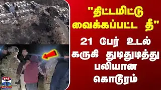 Chile Fire Accident | "திட்டமிட்டு வைக்கப்பட்ட தீ" - 21 பேர் உடல் கருகி துடிதுடித்து பலியான கொடூரம்