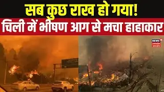 Chile Wildfire 2026: आसमान से बरसी आग, जलकर राख हुए शहर! Chile State of Emergency declared