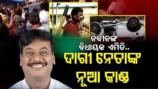 Chilika MLA Ramming Car Into Crowd : 2 Persons Including 7 Cops Injured