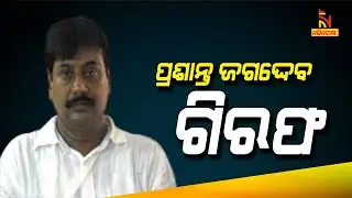 Chilika MLA Ramming Car Into Crowd: MLA Prashant Jagdev Arrested | NandighoshaTV