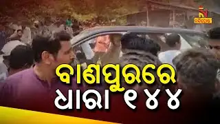 Chilika MLA Ramming Car Into Crowd Row: Section 144 imposed At Banapur  | NandighoshaTV
