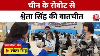 China में मीडिया सेंटर में एक Robot ने Aaj Tak की Sweta Singh का स्वागत किया और सवालों के जवाब दिए