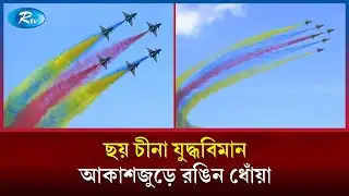 আকাশে রঙিন ধোঁয়ায় ছেয়ে গেলো চীনের ছয়টি যুদ্ধবিমান | China Air Show | Fighter Jets | Rtv