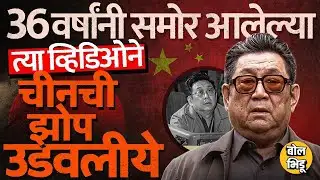 China Court Martial चा Video Leak, Xi Jinping घाबरले ? 6 तासांच्या त्या व्हिडिओत नक्की काय ? #china