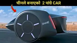विश्व चकित - चीनले बनायो २ पाङ्ग्रे यातायातको साधन | China Has Launched New Transport vaicles