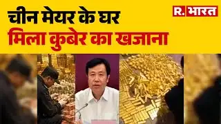China Mayor Gold Bricks: चीन मेयर के घर मिला कुबेर का खजाना  | China Corruption Case