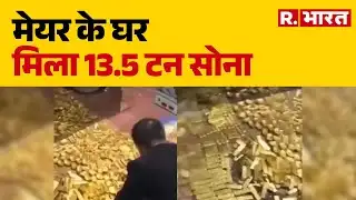 China Mayor Gold Bricks: मेयर के घर मिला 13.5 टन सोना | China Corruption Case