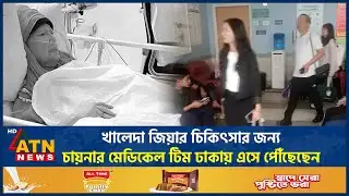 খালেদা জিয়ার চিকিৎসার জন্য চায়নার মেডিকেল টিম ঢাকায় এসে পৌঁছেছেন | China Medical Team | ATN News