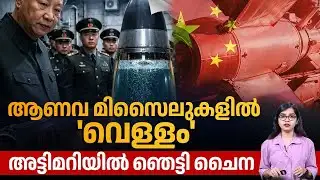 ആണവ മിസൈലുകളില്‍ 