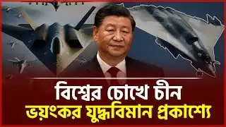 ষষ্ঠ প্রজন্মের ভয়ংকর যুদ্ধবিমান প্রকাশ্যে" | China