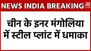 China Steel Plant Explosion: चीन में स्टील प्लांट में जोरदार धमाका, 2 की मौत और दर्जनों घायल