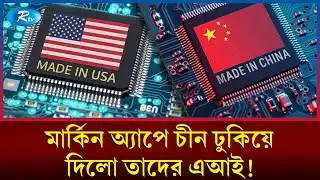 এআই দৌড়ে আমেরিকাকে পেছনে ঠেলে দিচ্ছে চীন | China Tech | Artificial Intelligence | DeepSeek | Rtv