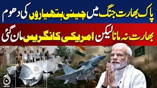 China Tests Advanced Weapons in Pak-India War | US Congress Report