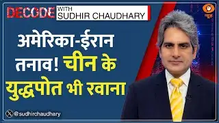 China Warship in Middle East: अमेरिका से ईरान को चीन बचाएगा? | Decode With Sudhir Chaudhary | Iran