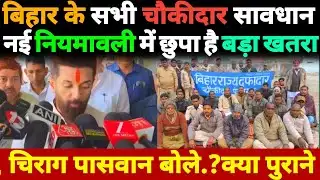 बड़ी खबर: बिहार के सभी चौकीदार सावधान? नई नियमावली में छुपा है बड़ा खतरा:Chirag Paswan बोले.?