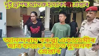 Chirang Police arrest two drug addicted murderer