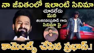 నా జీవితంలో ఇలాంటి సినిమా చూడలేదు అంటున్న  ప్రభాస్ Chiranjeevi Mana Shankara Vara Prasad Garu movie