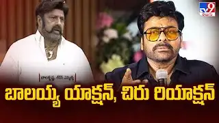 Chiranjeevi Vs Balakrishna : బాలయ్య యాక్షన్, చిరు రియాక్షన్ - TV9