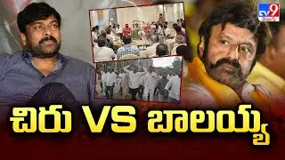 Chiranjeevi Vs Balakrishna : చిరు Vs బాలయ్య- TV9