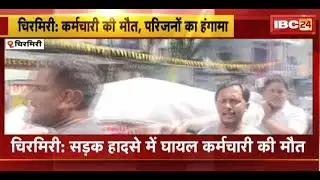 Chirmiri में सड़क हादसे में घायल कर्मचारी की मौत | GM Office में परिजनों ने किया हंगामा