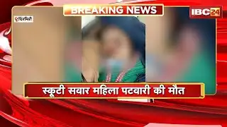 Chirmiri Accident News: बाइक और स्कूटी में भिड़ंत। हादसे में स्कूटी सवार महिला पटवारी की मौत