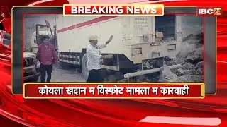 Chirmiri News: कोयला खदान विस्फोट मामला म कारवाही। ओपन कास्ट माइंस कालरी प्रबंधक के उपर FIR दर्ज