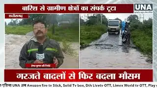 Chirmiri  News :  Chirmiri में Cloud Burst जैसा नजारा | Heavy Rain Update