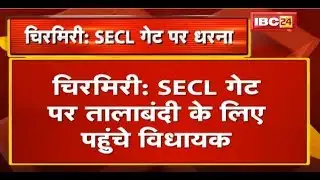 Chirmiri SECL गेट पर तालाबंदी के लिए पहुंचे MLA | Police बैरिकेटिंग तोड़ अंदर घुसे MLAऔर कार्यकर्ता