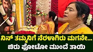 ನಿನ್ ತಮ್ಮನಿಗೆ ನೆರಳಾಗಿರು ಮಗನೇ... ಚಿರು ಫೋಟೋ ಮುಂದೆ ತಾಯಿ | Chiru Birthday | Chiranjeevi Sarja | Meghana