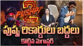 పుష్ప రికార్డులు బద్దలు కొట్టిన చిరు : Chiru Mana Shankara Varaprasad breaks Pushpa Records | 99TV