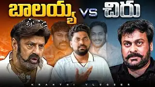 Chiru vs Bala Krishna | What Really Happened? | Kranthi Vlogger