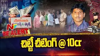 Chit Fund Scam: చిట్టీల పేరుతో ఘరానా మోసం.. | Be Alert | NTV Telugu