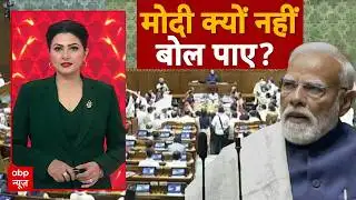 Chitra Tripathi: लोकसभा में पीएम क्यों नहीं बोल पाए? | ABP News | PM Modi | Rahul Gandhi