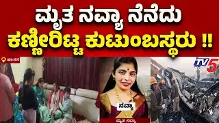 Chitradurga bus accident: ಮೃತ ನವ್ಯಾ ನೆನೆದು ಕಣ್ಣೀರಿಟ್ಟ ಕುಟುಂಬಸ್ಥರು | Hassana | Tv5 Kannada