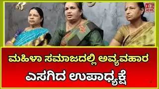 Chitradurga News : ಮಹಿಳಾ ಸಮಾಜದಲ್ಲಿ ಅವ್ಯವಹಾರ ಎಸಗಿದ ಉಪಾಧ್ಯಕ್ಷೆ Vice President who committed misconduct